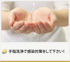 手指洗浄で感染対策をして下さい！